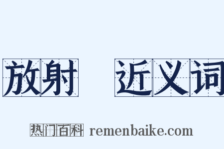 放射線近义词是什么意思的图片